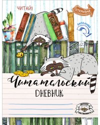 Читательский дневник. Енот-книголюб