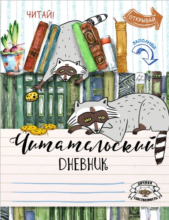 Обложка книги «Читательский дневник. Енот-книголюб», ISBN 9785699909193