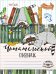 Обложка книги «Читательский дневник. Енот-книголюб», ISBN 9785699909193