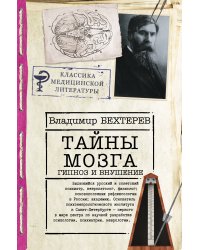 Тайны мозга: гипноз и внушение