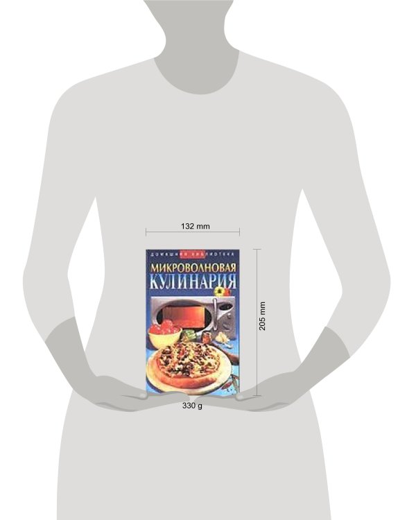 Дополнительное изображение книги «Микроволновая кулинария»