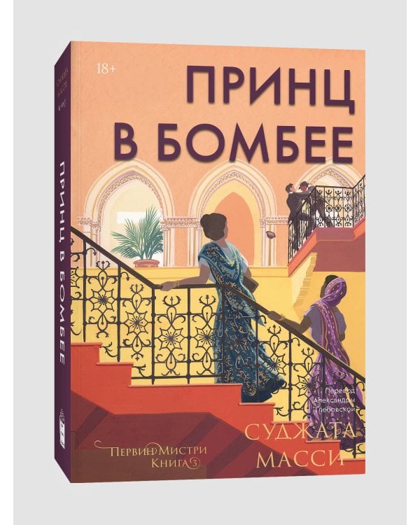 Принц в Бомбее