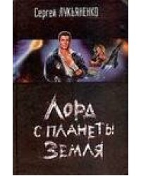 Лорд с планеты Земля