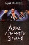 Обложка книги «Лорд с планеты Земля», ISBN 5170398638