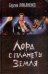 Обложка книги «Лорд с планеты Земля», ISBN 5170398638