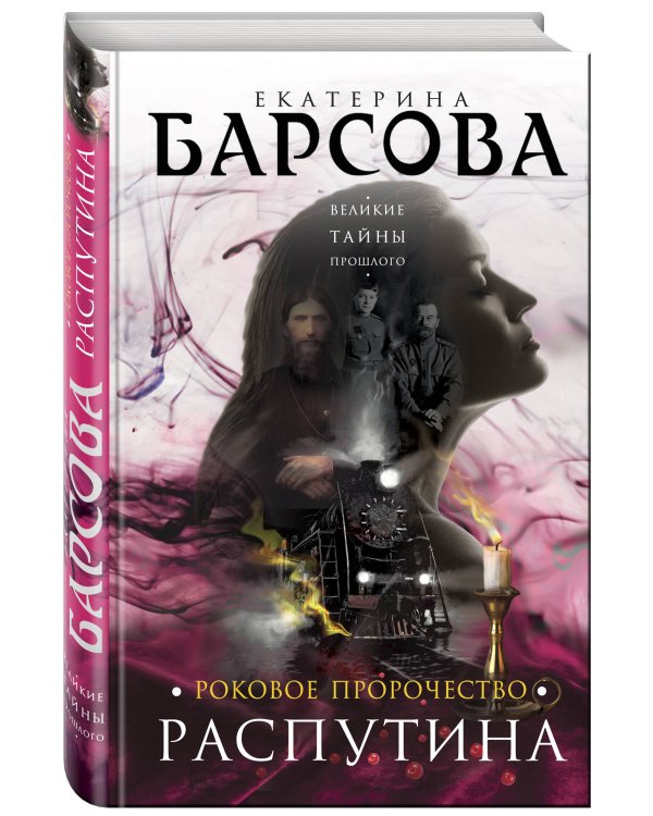 Роковое пророчество Распутина