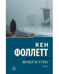 Вечер и утро [В 2 т.] Том 1