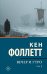 Вечер и утро [В 2 т.] Том 1