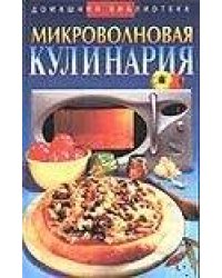 Микроволновая кулинария