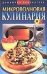 Обложка книги «Микроволновая кулинария», ISBN 9785170116188