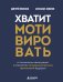 Обложка книги «Хватит мотивировать. От психологии манипуляций к психологии человекоцентричных организаций будущего» — Асмолов Александр Григорьевич, ISBN 9785042479076