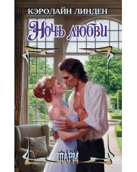 Ночь любви