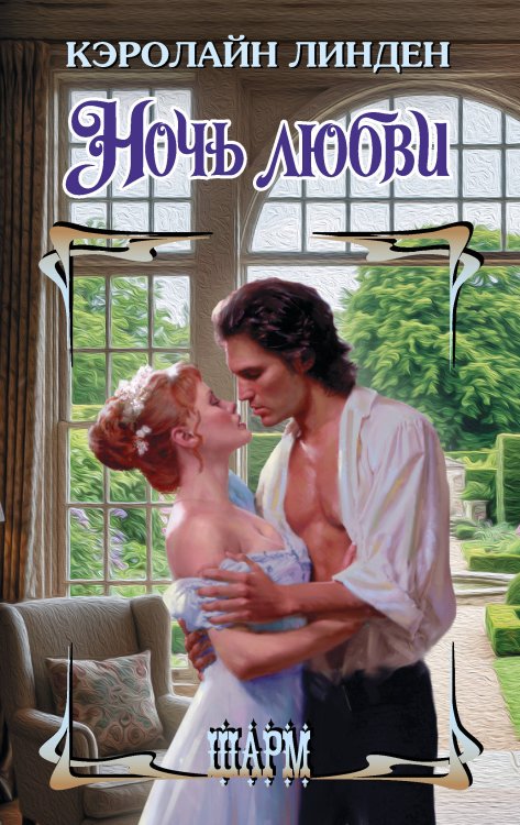 Ночь любви