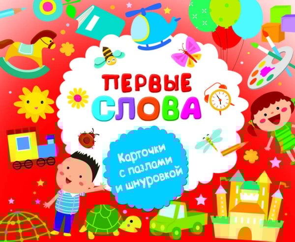 Карточки со шнуровкой и пазлами Первые слова