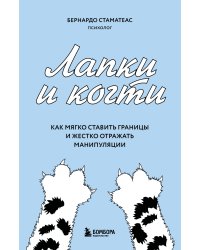 Лапки и когти. Как мягко ставить границы и жестко отражать манипуляции