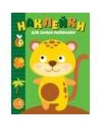 Наклейки д/самых маленьких. Вып. 40. Леопардик