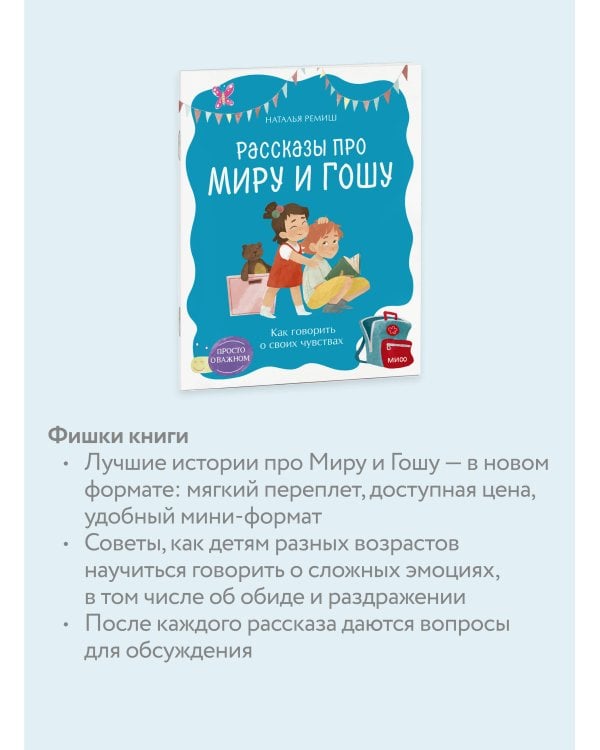 Просто о важном. Рассказы про Миру и Гошу. Как говорить о своих чувствах