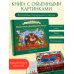 Дополнительное изображение книги «Волшебник Изумрудного города»