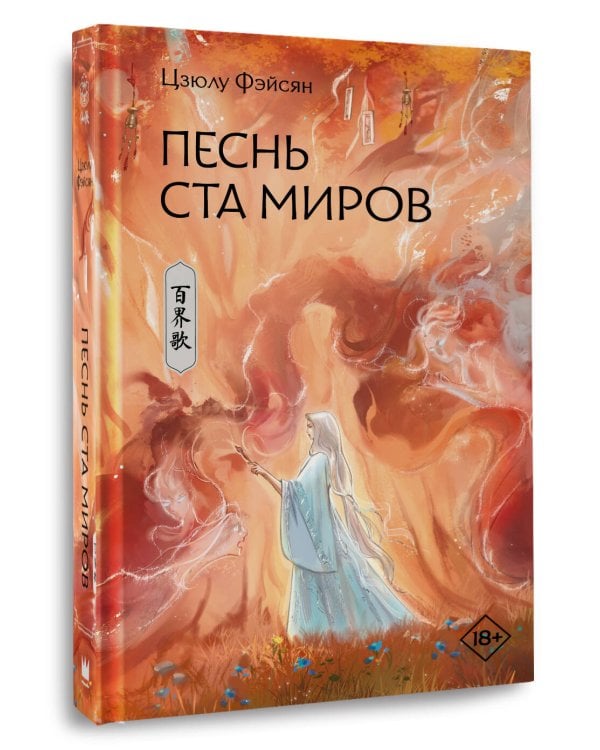 Песнь ста миров