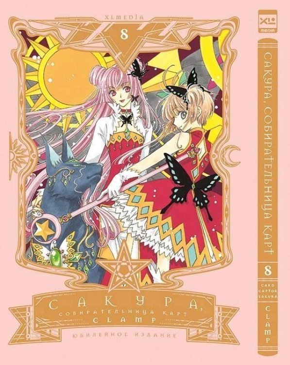 Обложка книги «Сакура, собирательница карт. Том 8. 9785919965190», ISBN 9785919965190