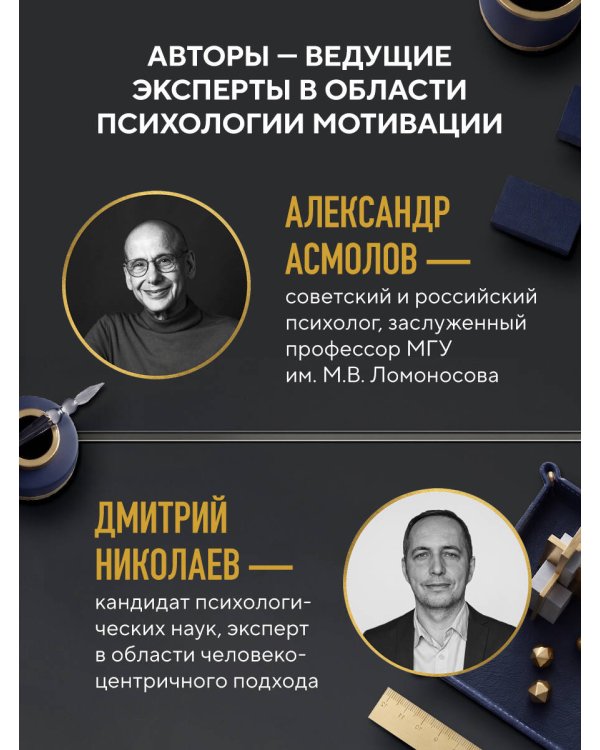 Дополнительное изображение книги «Хватит мотивировать. От психологии манипуляций к психологии человекоцентричных организаций будущего»