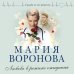 Судьба не по рецепту. Романы М. Вороновой (обложка) Любовь в режиме ожидания