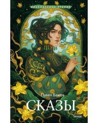 Сказы (Внеклассное чтение)