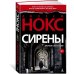 Сирены
