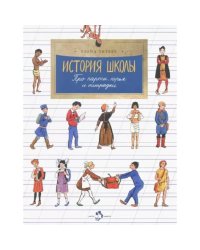 История школы