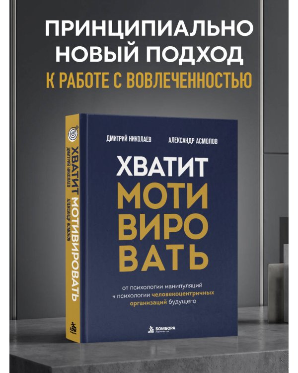 Дополнительное изображение книги «Хватит мотивировать. От психологии манипуляций к психологии человекоцентричных организаций будущего»