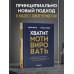 Дополнительное изображение книги «Хватит мотивировать. От психологии манипуляций к психологии человекоцентричных организаций будущего»