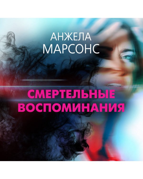 Дополнительное изображение книги «Смертельные воспоминания»