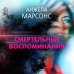 Дополнительное изображение книги «Смертельные воспоминания»