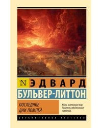 Последние дни Помпей