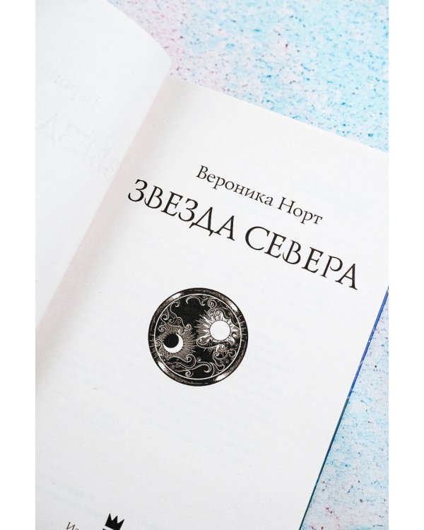 Звезда Севера