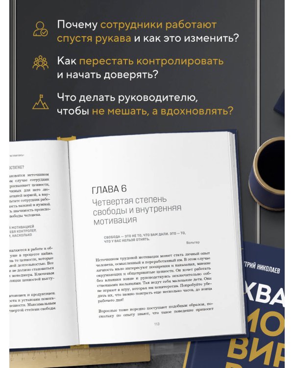 Дополнительное изображение книги «Хватит мотивировать. От психологии манипуляций к психологии человекоцентричных организаций будущего»