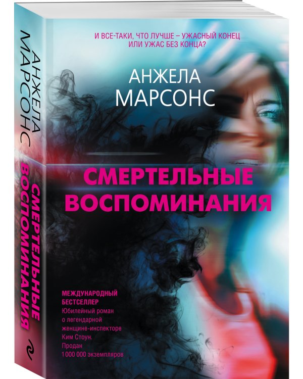 Дополнительное изображение книги «Смертельные воспоминания»