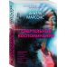 Дополнительное изображение книги «Смертельные воспоминания»