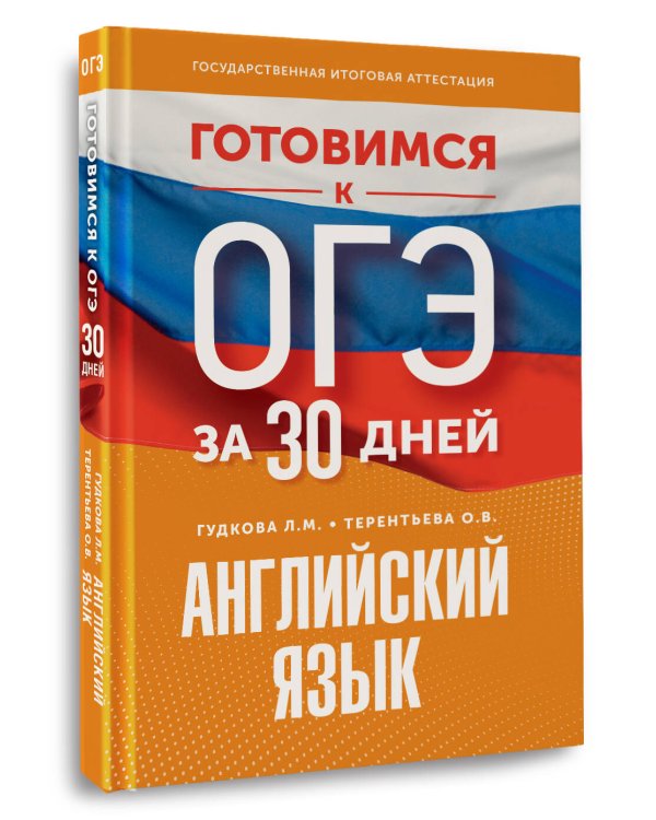 Готовимся к ОГЭ за 30 дней. Английский язык