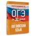 Готовимся к ОГЭ за 30 дней. Английский язык