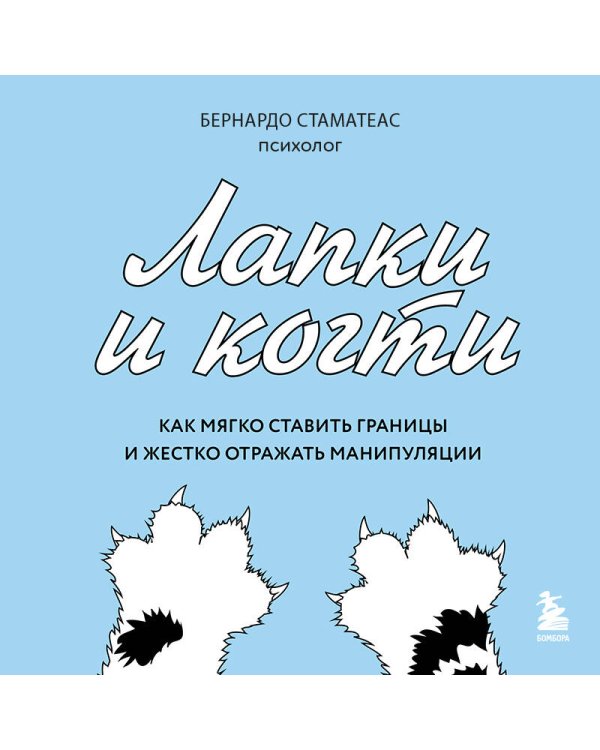 Лапки и когти. Как мягко ставить границы и жестко отражать манипуляции