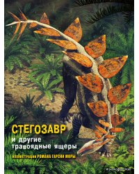 Стегозавр и другие травоядные ящеры