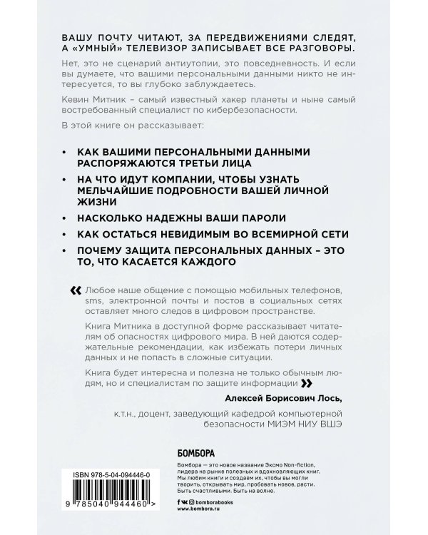 Искусство быть невидимым. Как сохранить приватность в эпоху Big Data