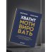 Дополнительное изображение книги «Хватит мотивировать. От психологии манипуляций к психологии человекоцентричных организаций будущего»