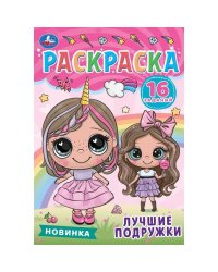 Лучшие подружки. Раскраска-малышка. 145х210 мм. Скрепка. 8 стр. Умка. в кор.100шт