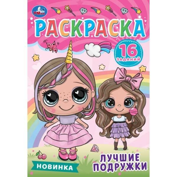 Лучшие подружки. Раскраска-малышка. 145х210 мм. Скрепка. 8 стр. Умка. в кор.100шт