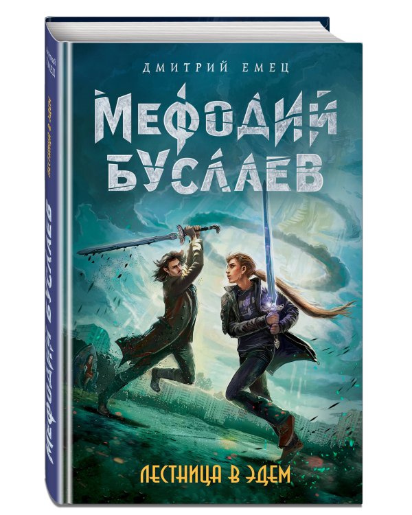 Лестница в Эдем (#10)