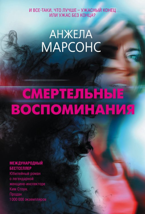 Обложка книги «Смертельные воспоминания» — Марсонс Анжела, ISBN 9785041226879