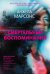 Обложка книги «Смертельные воспоминания» — Марсонс Анжела, ISBN 9785041226879
