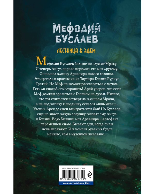 Лестница в Эдем (#10)